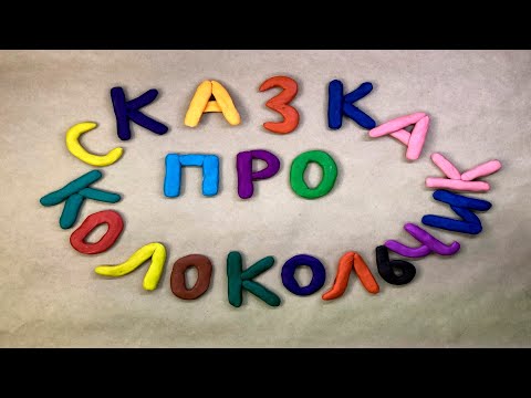 Сказка про колокольчик