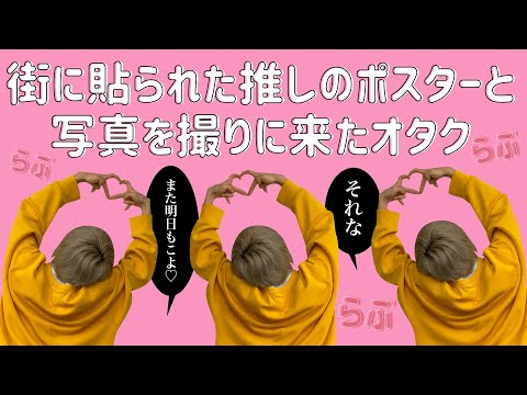 [9 Taro] Otaku who came to take photos with posters of their favorite idols posted around town