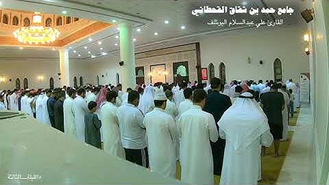صلاة التراويح ليلة ٣ رمضان ۱٤٤٣ للقارئ علي عبد السلام اليوسف حفظه الله