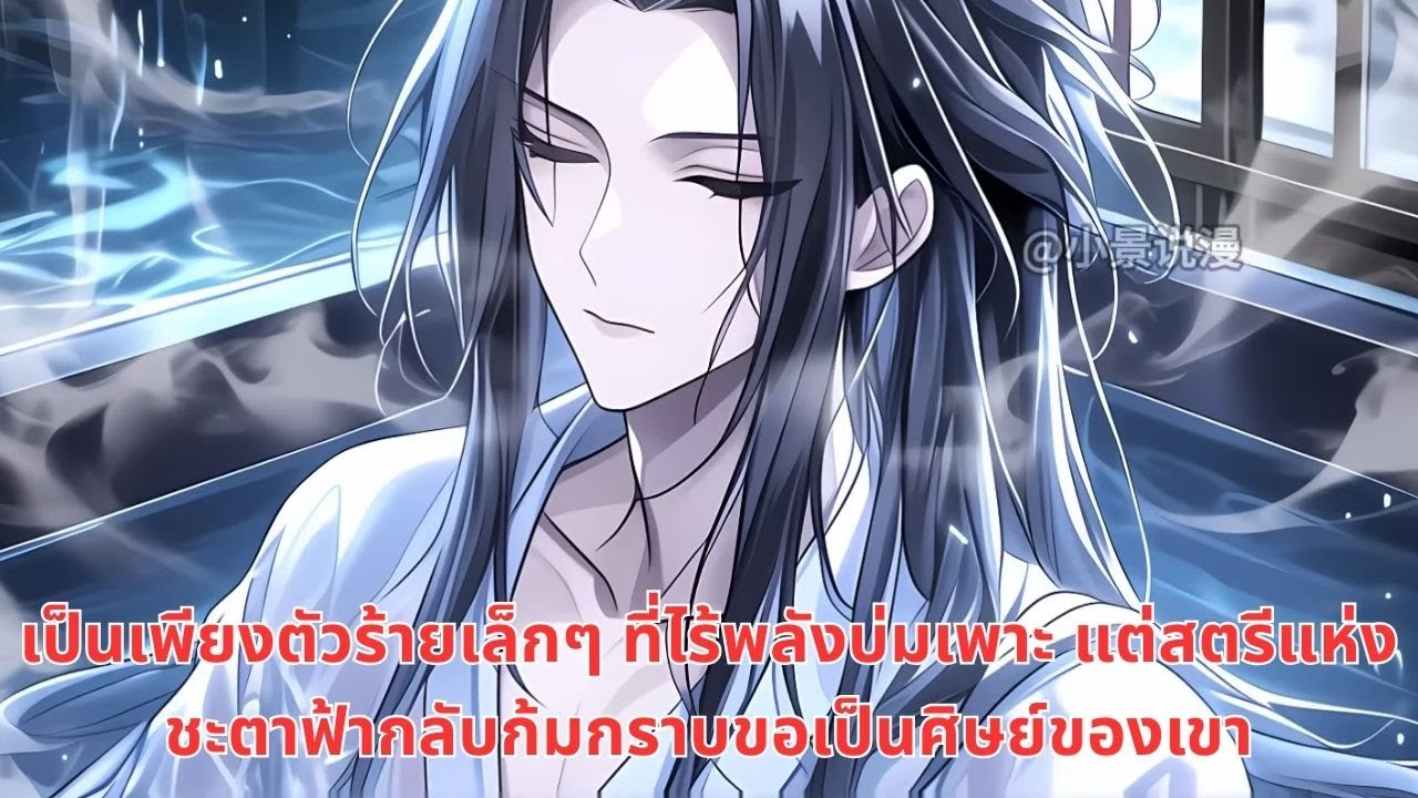 เป็นเพียงตัวร้ายเล็กๆ ที่ไร้พลังบ่มเพาะ แต่สตรีแห่งชะตาฟ้ากลับก้มกราบขอเป็นศิษย์ของเขา