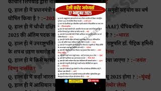 27अक्टूबर 2025 करेंट अफेयर्स |Current Affairs #currentaffairs #dailycurrentaffairs #railway #gk #yt