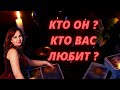 Что это за мужчина, у которого Вы в сердце, который Вас любит?