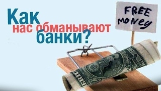 Мошенничество в банках / Переплата за кредит/ Кража денег со вклада