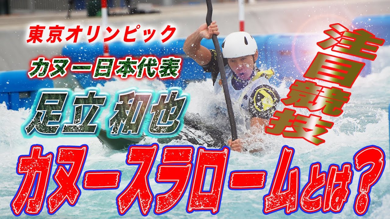 競技ルール コンマ0 1の勝負 カヌースラロームの世界はすごかった Youtube