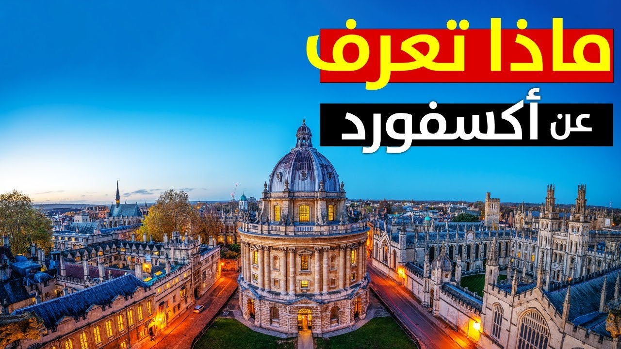 تعرف ايه عن أكسفورد ؟؟ يبقا الحلقة دي لك