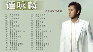 【Alan Tam 谭咏麟】经典粤语歌曲精选 🎼 谭咏麟歌曲大全 🎼 谭咏麟歌曲精选 - Best Of Alan Tam Songs