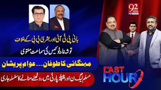 The Last Hour With Rana Azeem, Saqib Bashir & Hamza Tarar | Qadir Mandokhail | Ijaz-ul-Haq | 92News