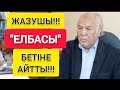 ЖАЗУШЫ ИСАБЕКОВ!!!  |  НАЗАРБАЕВТЫҢ "БЕТІНЕ" ТУРА АЙТТЫ!!!