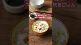 【STAUB公式 : さつまいもご飯】