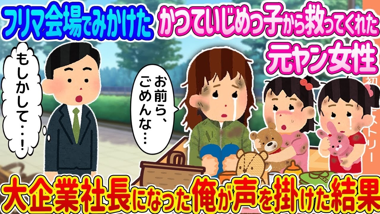 【2ch馴れ初め】フリマ会場で見かけたかつていじめっ子から救ってくれた元ヤン女性 →大企業社長になった俺が声を掛けた結果   【ゆっくり】