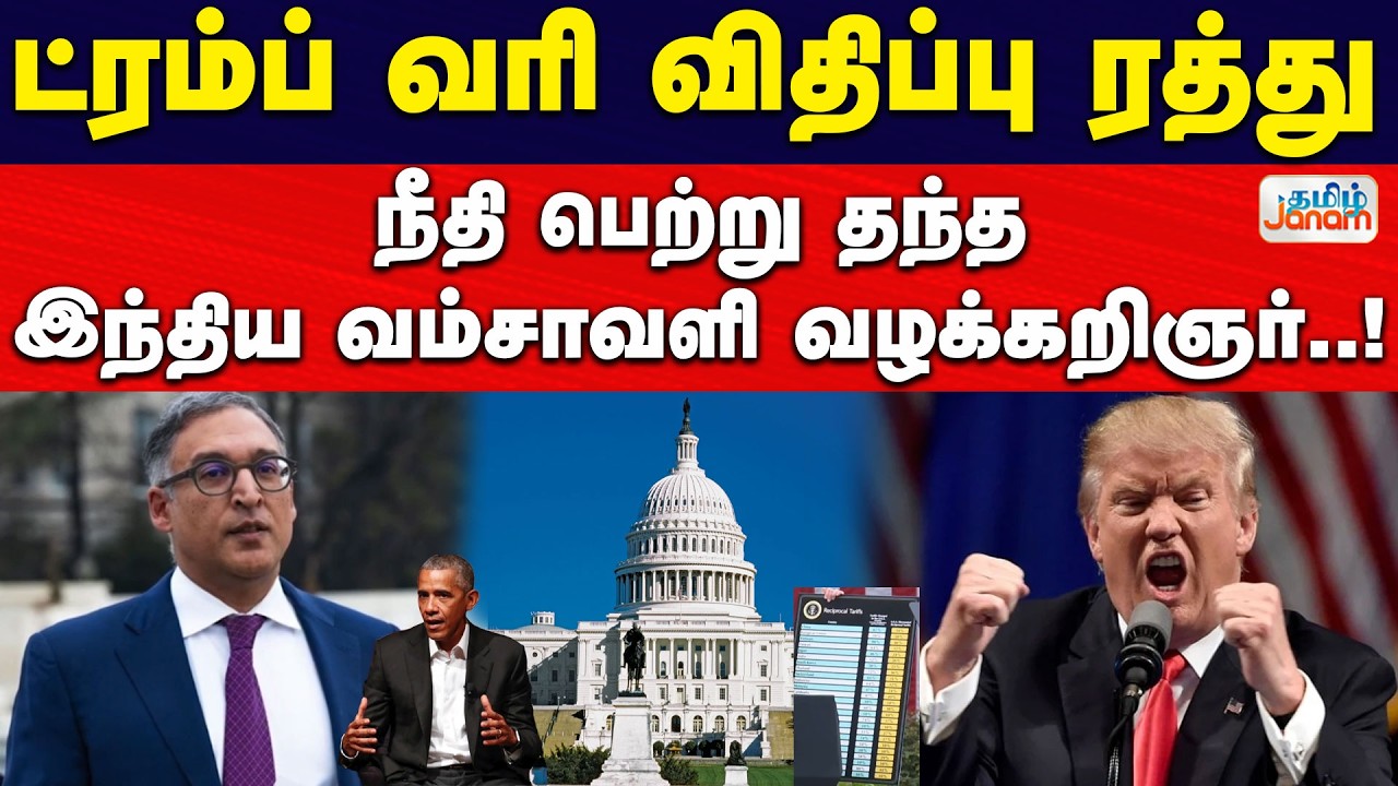 Trump | Ustariffs | ட்ரம்ப் வரி விதிப்பு ரத்து...நீதி பெற்று தந்த இந்திய வம்சாவளி வழக்கறிஞர்..!