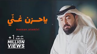 حسن الأميري | يا حزن غنّي [ حصرياً فيديو كليب 2023 ] | Hassan ALAMiri | Ya Hezn Ghanni