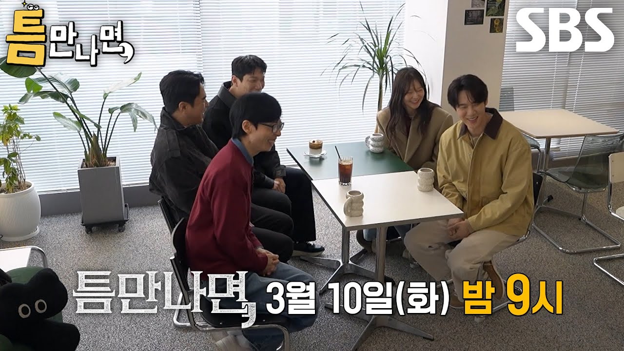 [3월 10일 예고] 유연석, ‘틈친구’ 이솜×김경남×전석호의 등장에 웃음 폭발↗