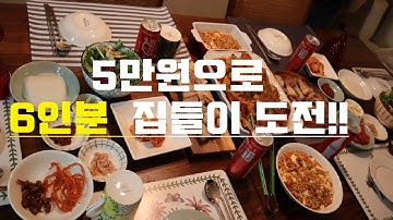 [집들이, 장보기,vlog] 5만원으로 6인분 집들이 준비하기 !!!! (1부)