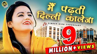 पढ़ती दिल्ली कॉलेज, Padhti Delhi College | Niru Choudhary, Suresh Choudhary | Latest Rajasthani Song