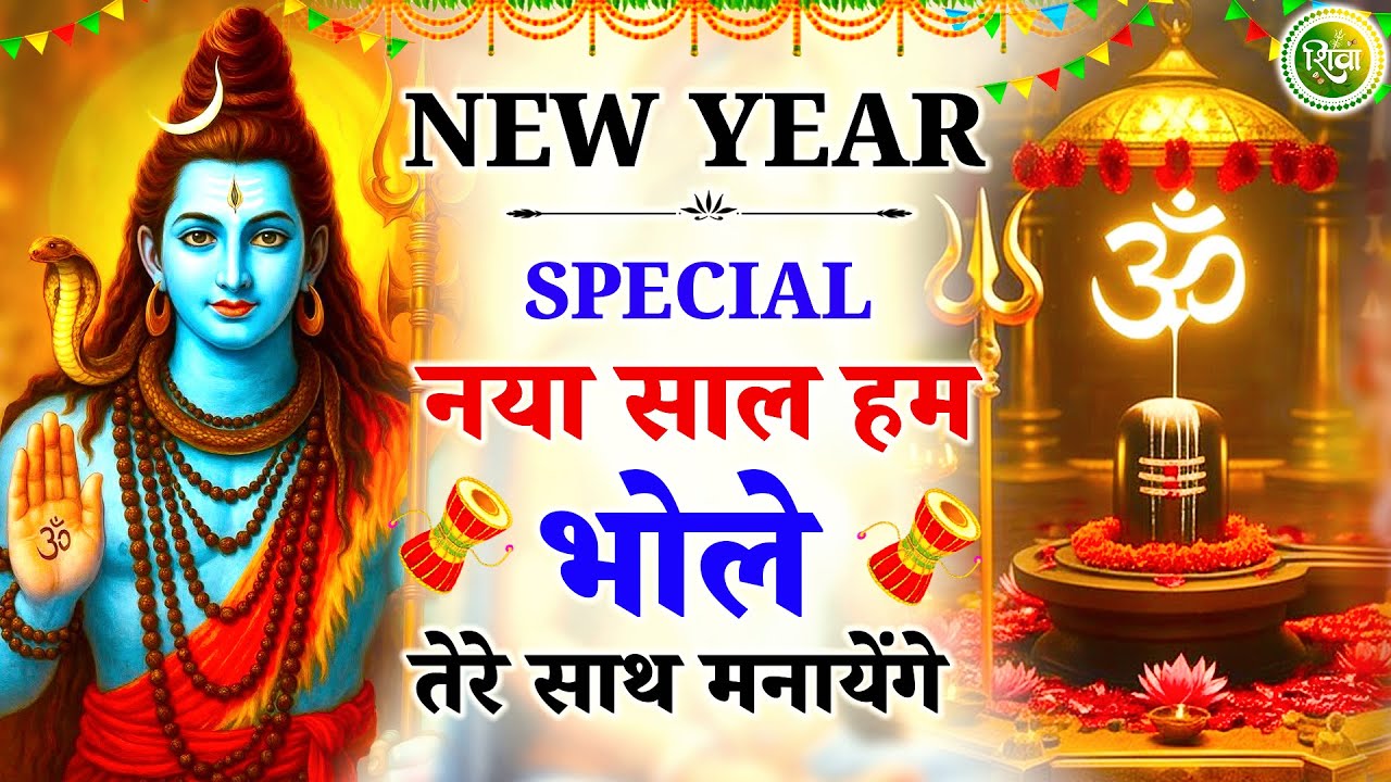 नया साल हम भोले तेरे साथ मनाएंगे | New Shiv Bhajan 2026 | Bhole Baba Ke Bhajan | Bhajan 2026