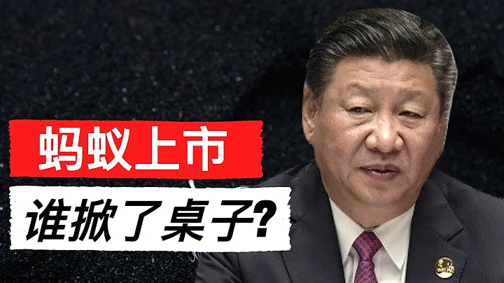 震撼彈: 螞蟻集團暫緩上市 誰掀了這場盛宴的桌子(字幕)/China Suspends Jack Ma’s Ant Group IPO From Going Ahead/王劍每日觀察/20201103 - 天天要聞