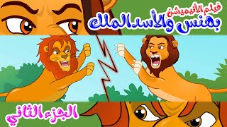 فيلم الأنيميشن  بهنس والأسد الملك  الجزء الثاني