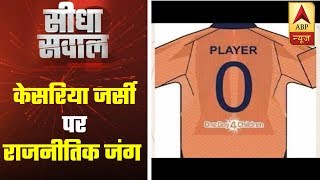 Does Team India's Orange Jersey Indicates A Political Inclination? Seedha Sawal Full | ABP News