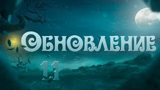 Обновление 1.1 / Update 1.1 | WSFPS