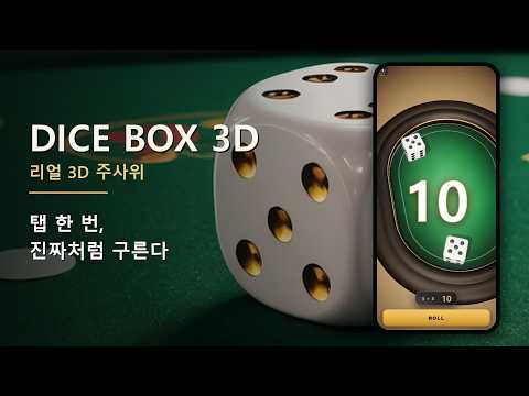 Dice Box 3D - 주사위 굴리기 TRPG