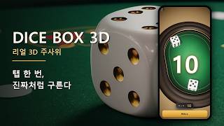 Dice Box 3D — 진짜 같은 3D 주사위 | 공식 홍보 영상 screenshot 3