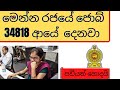 මෙන්න රජයේ ජොබ් 34818 ආයේ  දෙනවා -New Government Jobs for poverty line