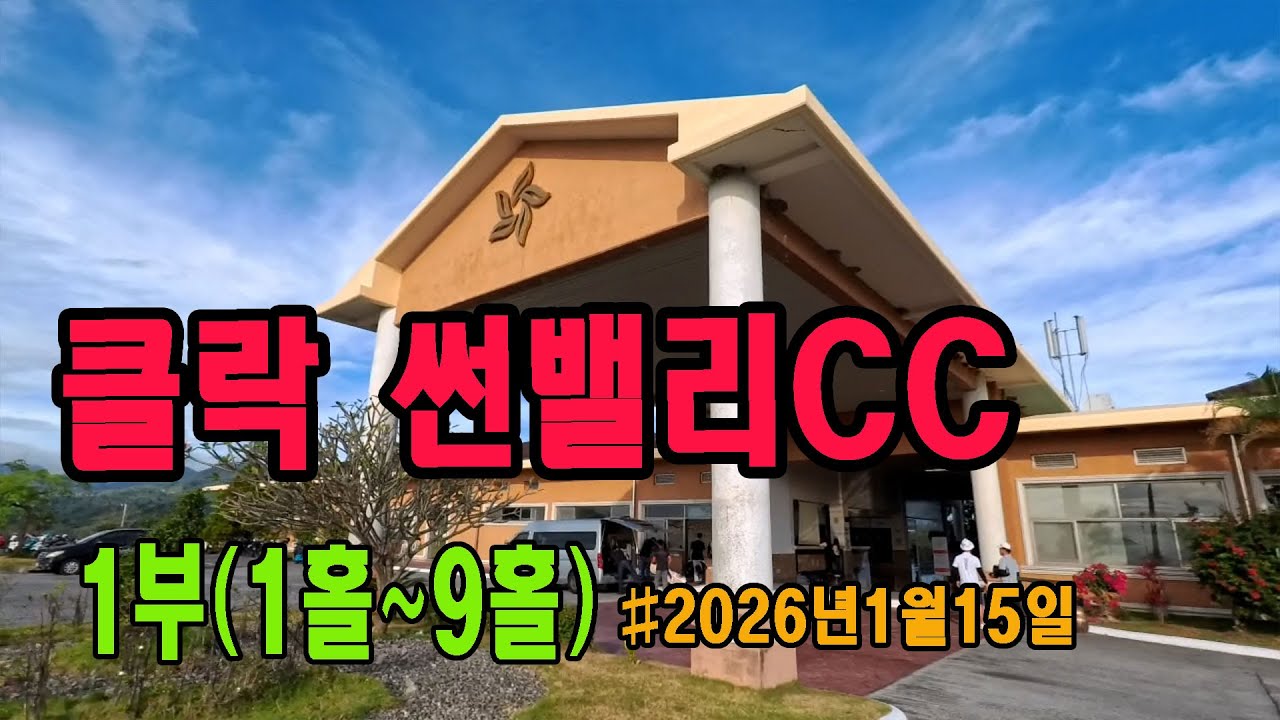 클락 디하이츠cc 구 썬밸리cc 1부(1홀~9홀)26.1.15#골프#필리핀골프#썬밸리cc#디하이츠cc#클락골프여행#골프라운딩