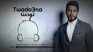 ادهم نابلسي- حدك الكون Adham Nabulsi 2019