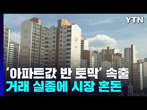 [상암동 복덕방] &amp;#39;아파트값 반 토막&amp;#39; 속출...10억까지 급락에 시장 혼돈 / YTN