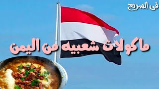 اكلات شعبيه عربية / السلته اليمنية ??