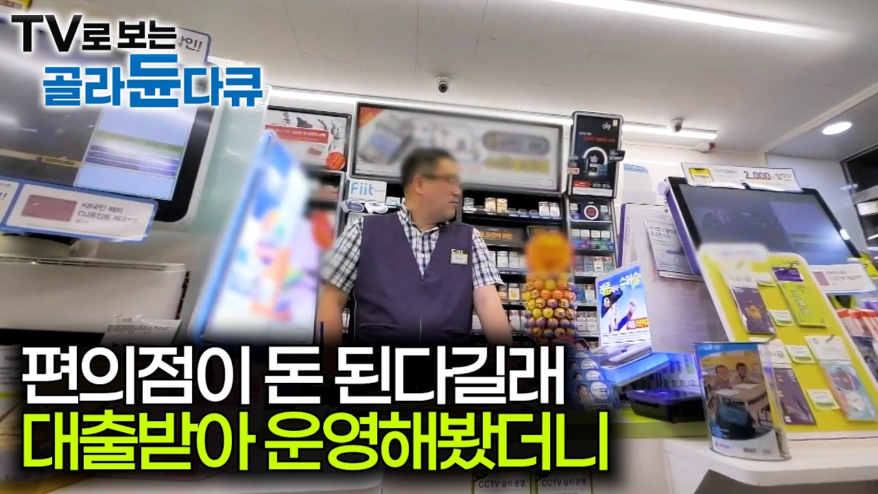 빚으로 시작한 사업 그래도 괜찮을 줄 알았다. 편의점 3개 운영하는 사장님 현실｜평생 빚이 생길 수 밖에 없는 이유｜자본주의｜다큐프라임｜#골라듄다큐