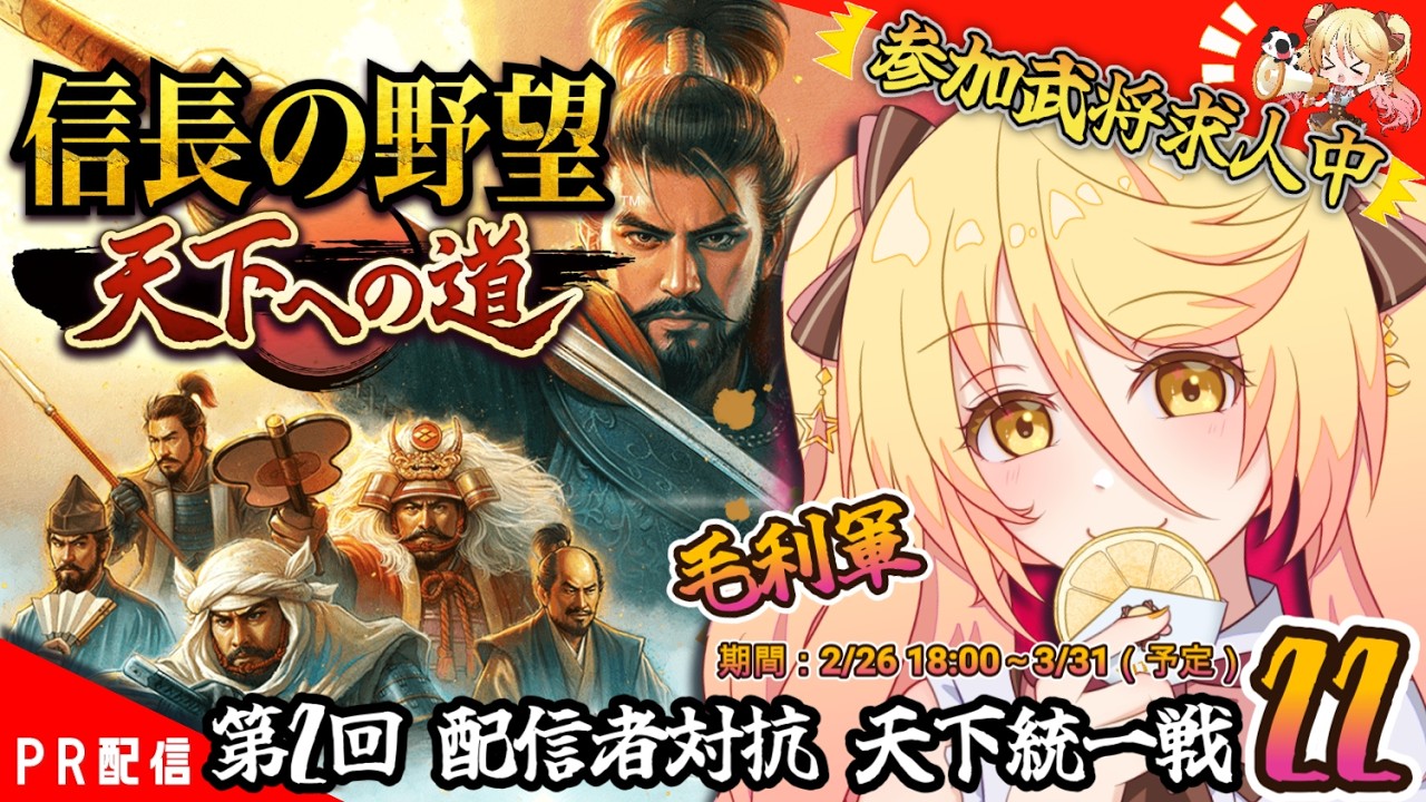 【#信長の野望 】アットホームな職場です！！参加者募集中！！『信長の野望 天下への道』㉒【#ななゆvtuber  】#PR