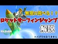 【解説】超万能テクニック「ロケット盾サーフィンジャンプ」の紹介！ ロケット盾のもう一つの使い方とは！？【ゼルダの伝説 ティアーズ オブ ザ キングダム】