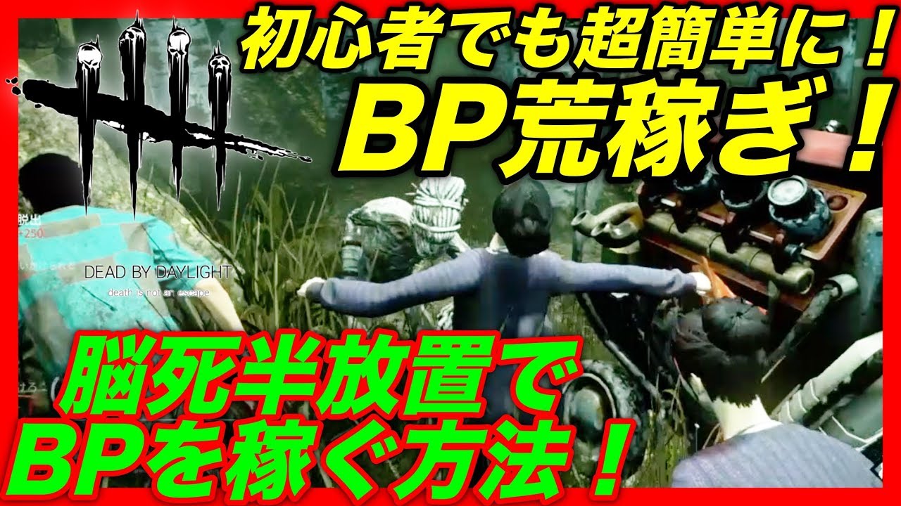 Dbd デッドバイデイライト 生存者もキラーもbp稼ぎする方法 Dead By Daylight 半放置でbp稼ぎ 1 Youtube