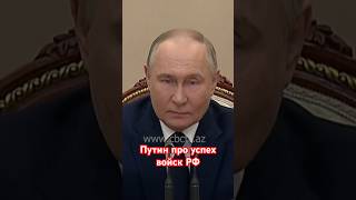 Путин: Вс Рф В Украине Улучшают Положение По Всем Направлениям