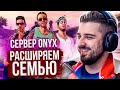 РАСШИРЯЕМ СЕМЬЮ В ГТА 5 РП СТРИМ / GTA 5 RP ONYX