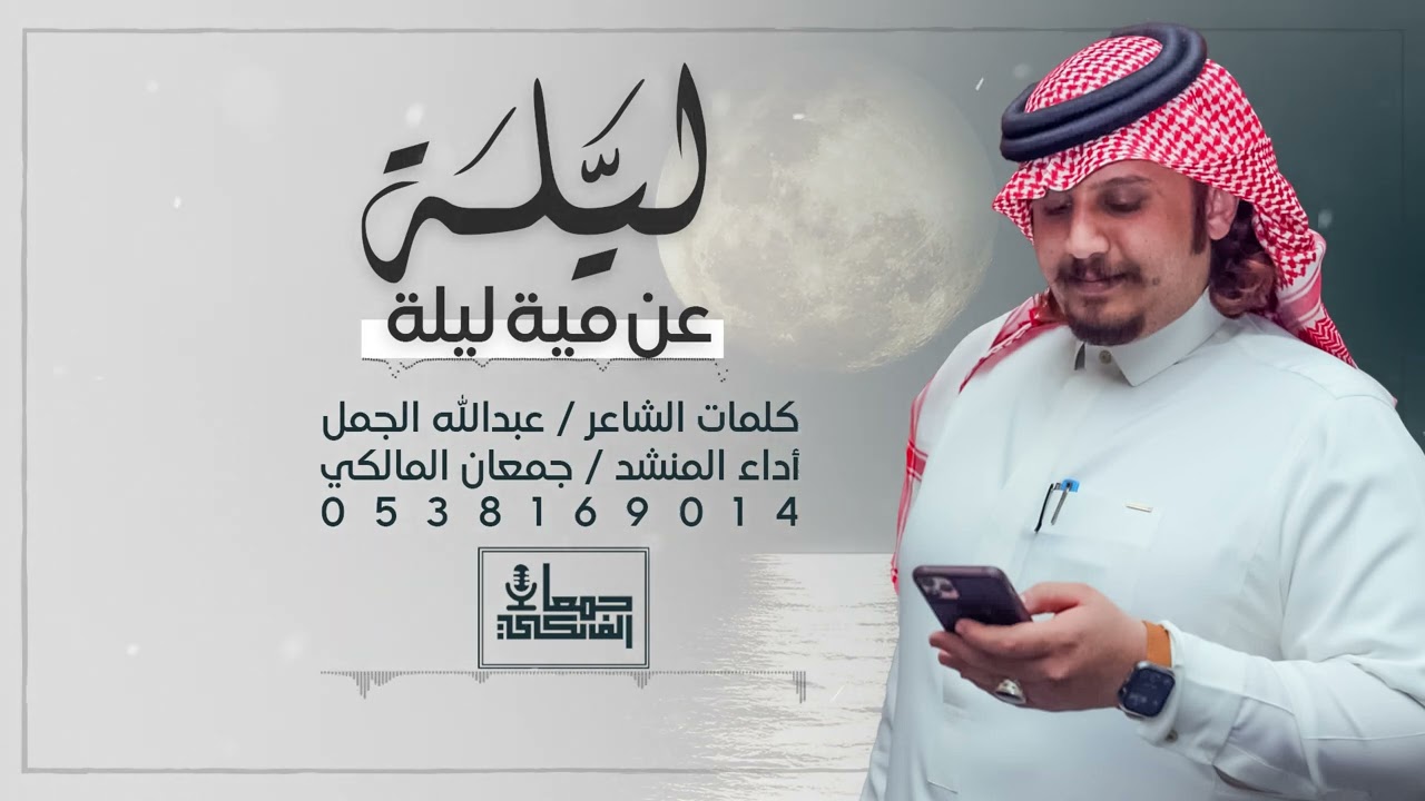 ليلة عن 100 ليلة | شيلة عرضة 2024 🔥 من كلمات الشاعر / عبدالله الجمل وأداء المنشد / جمعان المالكي