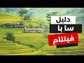أفضل الأنشطة السياحية في سابا فيتنام وأهم معلومات