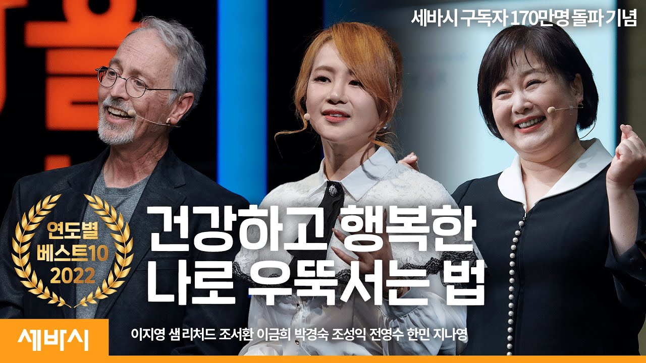 [명강의 모음] 건강하고 행복한 나로 우뚝서는 법 | 이지영, 샘 리처즈, 조서환, 이금희, 박경숙 | 세바시 정주행
