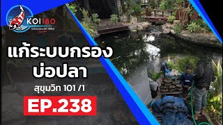 แก้ระบบกรองบ่อปลา สุขุมวิท 101/1 - กรุงเทพฯ