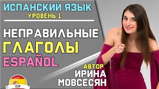 Урок 11. НЕПРАВИЛЬНЫЙ ГЛАГОЛ SER В ИСПАНСКОМ ЯЗЫКЕ / Ирина Мовсесян