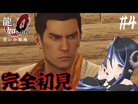 【 龍が如く０ #4 】完全初見🐉第六章、久瀬さんを倒すのだ【 蛇宵ティア / ななしいんく 】