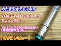 【VAPE レビュー】もはやタイムセール並み?メカニカルMOD BONZA KIT でもなぁ・・・安いんだけど・・・【VANDY VAPE】