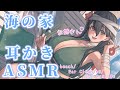 【ASMR】海の家で極楽耳かき♡お姉さんの特別メニューで癒されて♡【耳かき/耳マッサージ/耳ふー/囁き/(Ear Cleaning/Ear massage/Ear Blowing)】