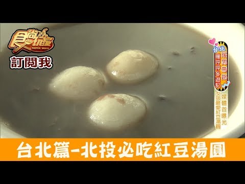 【台北】北投人最愛「紅豆湯圓」高家傳統米食 食尚玩家