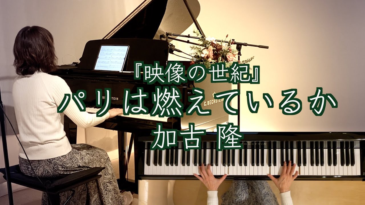 【パリは燃えているか/加古隆 ピアノ 】 NHKドキュメンタリー番組『映像の世紀』テーマ曲 1995年@1211piano - YouTube