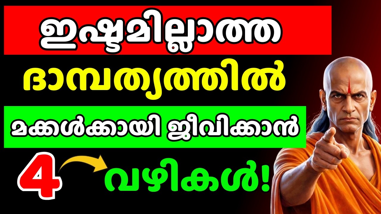 ഇഷ്ടമില്ലാത്ത ദാമ്പത്യം, എങ്കിലും മക്കൾക്കായി എങ്ങനെ കരുത്തോടെ ജീവിക്കാം?  | Chanakya Thanthram