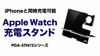 Apple Watch用充電スタンド　iPhoneと2台まとめて充電出来るクレードル充電スタンド PDA-STN12BK/W サンワサプライ