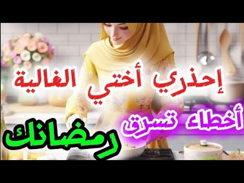 سر عظيم جعلني أعشق كل طبخة وكل مهامي في رمضان